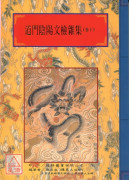 法竅闡微(144~145)道門陰陽文檢雜集《上、下》