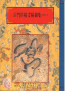 法竅闡微(144~145)道門陰陽文檢雜集《上、下》