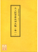 道教儀範全集(142~151)太上說濟度血湖大懺(全十卷)
