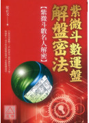 紫微斗数运盘解盘密法:紫微斗数名人解密