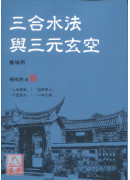 三合水法與三元玄空(教學用)
