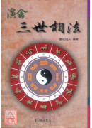 演禽三世相法