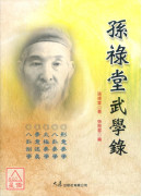孫祿堂武學錄