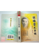 孫祿堂武學錄
