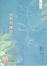 道教與佛教(增訂三版)