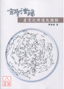 玄空法鑰_體用合一《上下》、玄空法鑰-屋宅之修造及推驗