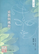 道教与佛教(增订三版)