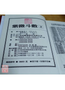 紫微斗數【2】(POD)_恭鑑老人