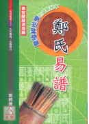 鄭氏易譜