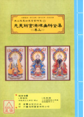 無上拔度功德金書科儀(21~22)先天斛食濟煉幽科全集《卷上、卷下》