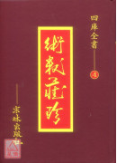 術數藏珍《四》觀物篇解‧洪範內篇‧經世書解