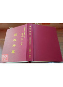 鐵板神算（精裝）附三十支籤筒
