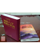 四柱八字闡微與實務（上）精裝