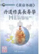 《黃帝外經》丹道修真長壽學