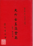 大六壬玉藻金英《陽宅‧陰宅秘旨》