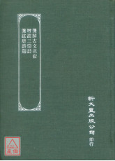 箋解古文真寶‧增註三體詩‧箋註唐詩選