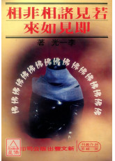 若見諸相非相即見如來