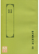 毛詩‧尚書
