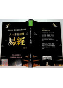 人人都能讀懂易經