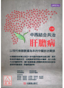 中西結合共治肝膽病（下）：以現代檢驗數據為本的中醫診治實錄