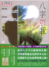 八字與我