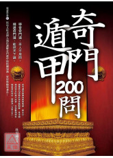 奇門遁甲200問
