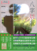 八字與我