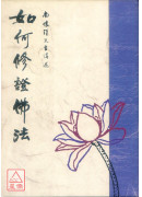 如何修證佛法