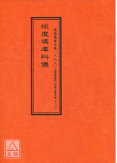 拔度金書全集(12)拔度填庫科儀_道教儀範全集(368)