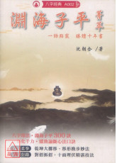 淵海子平菁萃