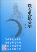 觀音聖籤易解