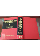 中國絕學【5】(高價書)