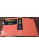 中國絕學【10】(高價書)