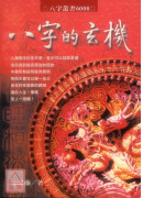 八字的玄機 POD