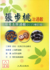 張步桃治過敏