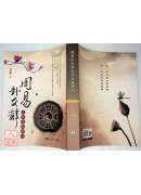 周易卦爻辭文學主題解祕