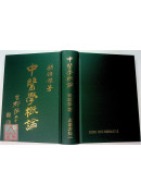 中醫學概論
