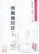 悟真篇四註（附註釋）(POD)