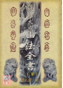 地理大成山法全書(上、下)兩冊(POD)