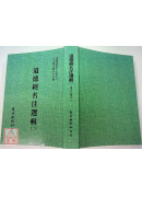 道德經名注選輯(二)