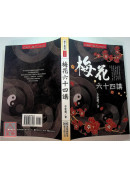 梅花六十四講