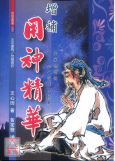 增補用神精華