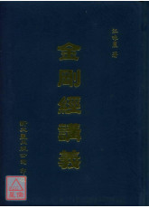 金剛經講義