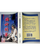 增補用神精華