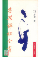 喜樂禪經全書