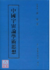 中國宇宙論學術思想