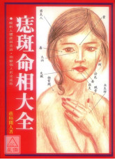 痣斑命相大全