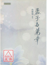 孟子與萬章
