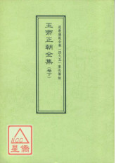道教儀範全集(495)廣成儀制 玉帝正朝全集(卷下)