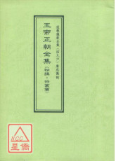 道教儀範全集(496)廣成儀制 玉帝正朝全集 秘諱符篆篇